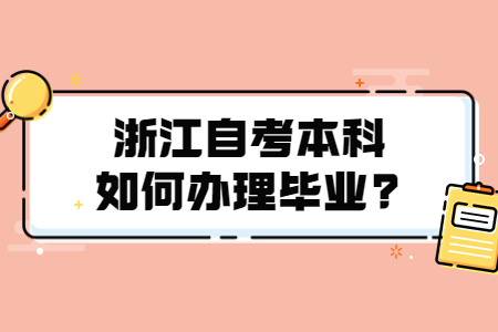 浙江自考本科如何辦理畢業?.jpg