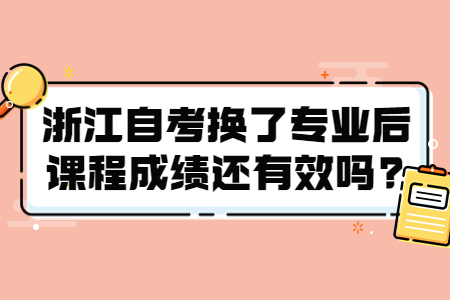 浙江自考換了專業后課程成績還有效嗎?.jpg
