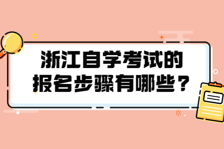 浙江自學考試的報名步驟有哪些?.jpg