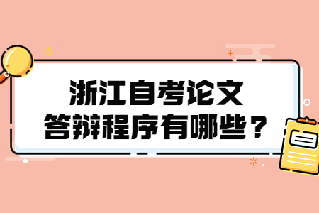 浙江自考論文答辯程序有哪些?.jpg