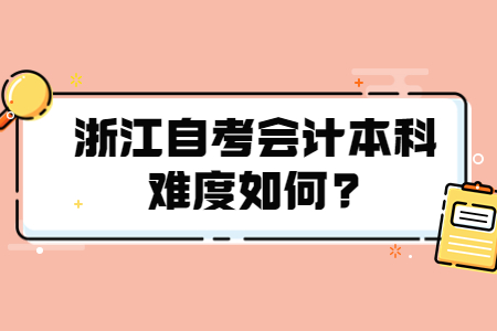 浙江自考會計本科難度如何?.jpg