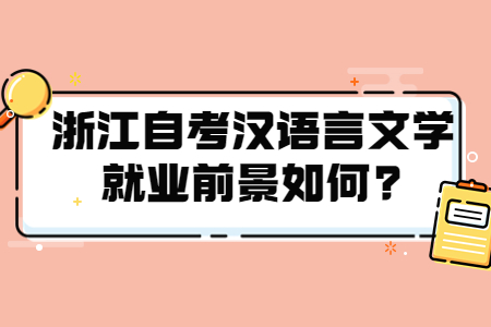 浙江自考漢語言文學(xué)就業(yè)前景如何?.jpg