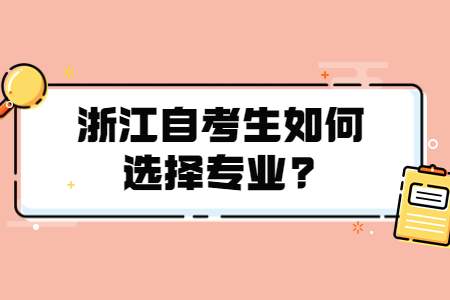 浙江自考生如何選擇專業(yè)?.jpg