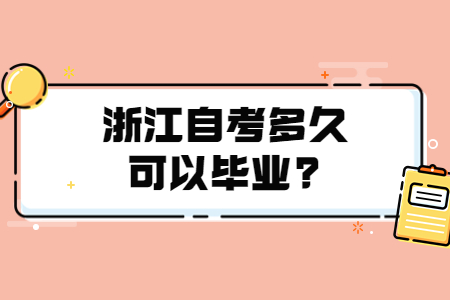 浙江自考多久可以畢業?.jpg