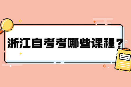浙江自考考哪些課程?.jpg