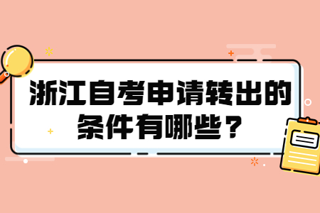 浙江自考申請轉出的條件有哪些?.jpg
