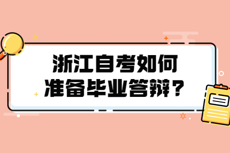 浙江自考如何準備畢業答辯?.jpg