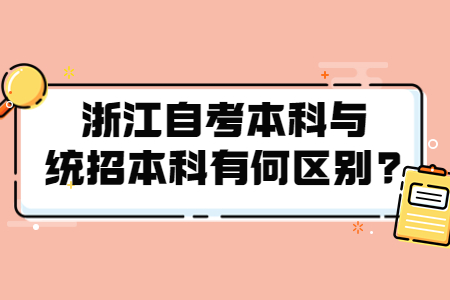 浙江自考本科與統招本科有何區別?.jpg