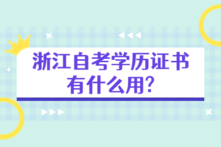 浙江自考學歷證書有什么用?.jpg