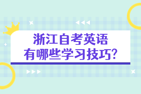 浙江自考英語有哪些學習技巧?.jpg