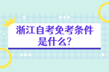 浙江自考免考條件是什么?.jpg
