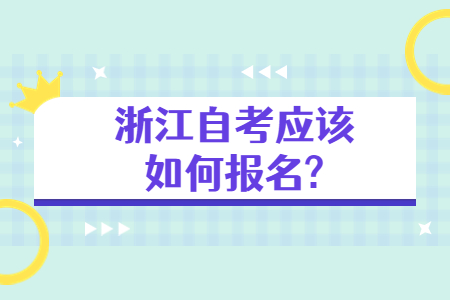 浙江自考應(yīng)該如何報(bào)名?.jpg