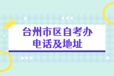 臺州市區自考辦電話及地址.jpg
