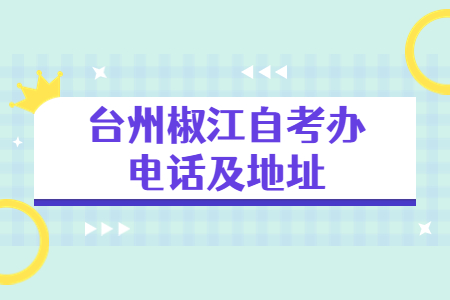 臺州椒江自考辦電話及地址.jpg