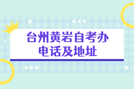臺州黃巖自考辦電話及地址.jpg