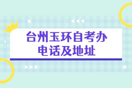 臺州玉環自考辦電話及地址.jpg