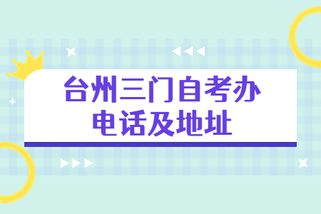 臺州三門自考辦電話及地址.jpg