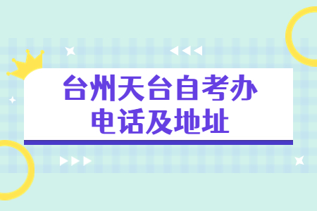 臺州天臺自考辦電話及地址.jpg