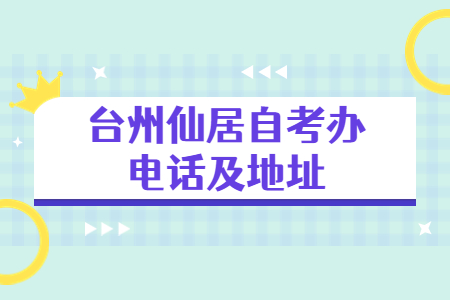 臺州仙居自考辦電話及地址.jpg