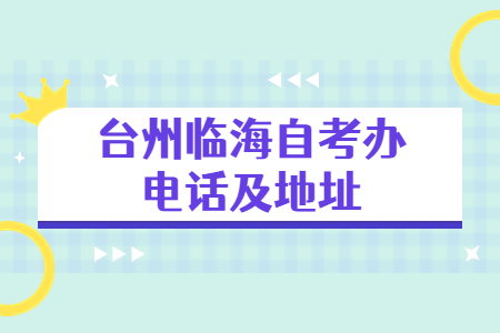 臺州臨海自考辦電話及地址.jpg