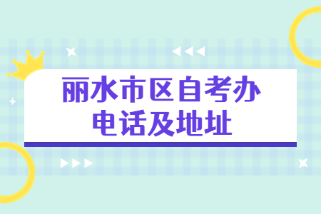 麗水市區自考辦電話及地址.jpg
