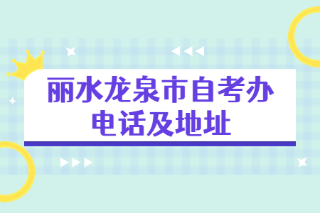 麗水龍泉市自考辦電話及地址.jpg