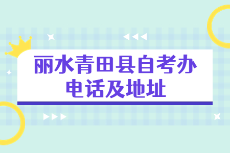 麗水青田縣自考辦電話及地址.jpg