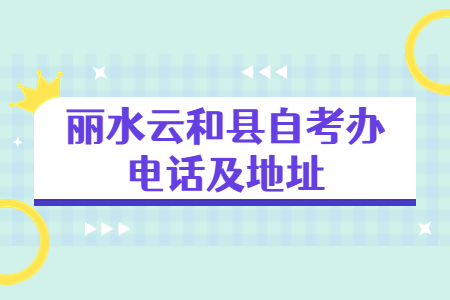 麗水云和縣自考辦電話及地址.jpg