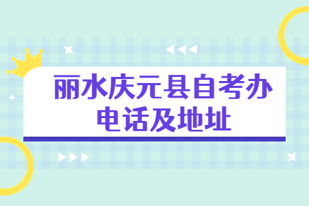 麗水慶元縣自考辦電話及地址.jpg