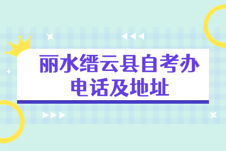麗水縉云縣自考辦電話及地址.jpg
