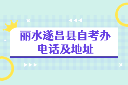 麗水遂昌縣自考辦電話及地址.jpg