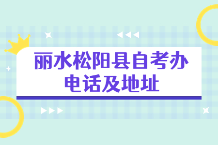 麗水松陽縣自考辦電話及地址.jpg