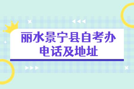 麗水景寧縣自考辦電話及地址.jpg