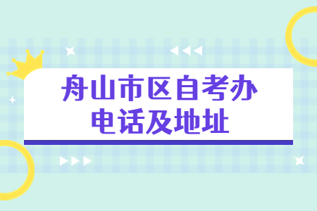 舟山市區自考辦電話及地址.jpg