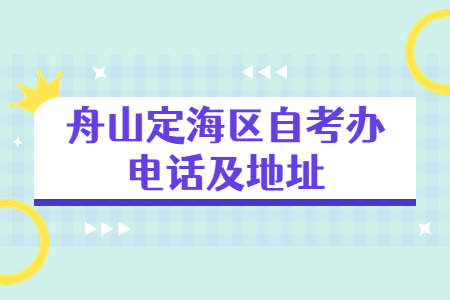 舟山定海區(qū)自考辦電話及地址.jpg