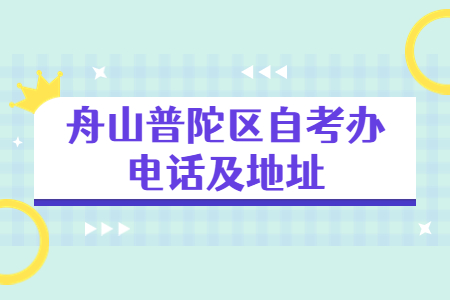 舟山普陀區(qū)自考辦電話及地址.jpg