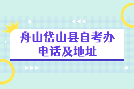 舟山岱山縣自考辦電話及地址.jpg