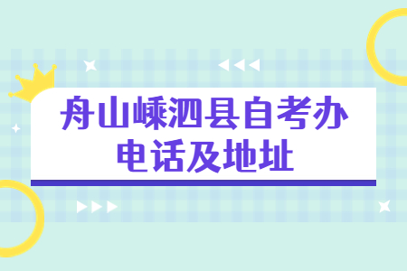 舟山嵊泗縣自考辦電話及地址.jpg