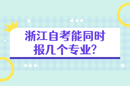 浙江自考能同時報幾個專業?.jpg