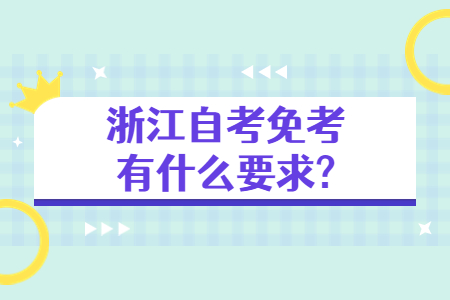 浙江自考免考有什么要求?.jpg