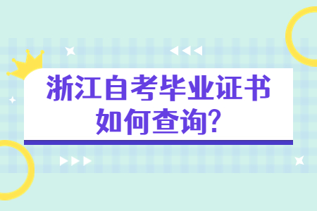 浙江自考畢業(yè)證書如何查詢?.jpg