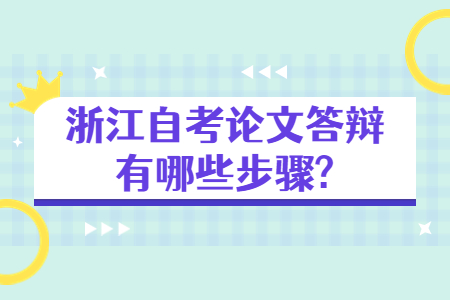 浙江自考論文答辯有哪些步驟?.jpg