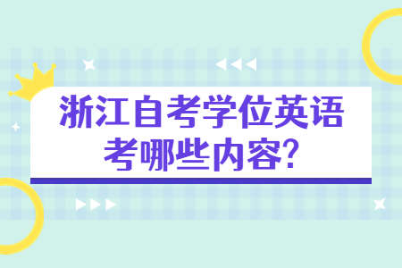 浙江自考學位英語考哪些內容?.jpg