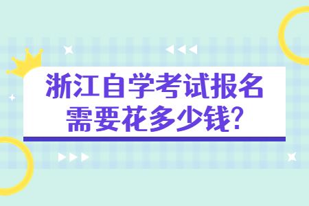 浙江自學考試報名需要花多少錢?.jpg