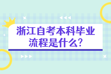 浙江自考本科畢業(yè)流程是什么?.jpg
