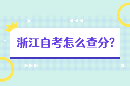 浙江自考怎么查分?.jpg