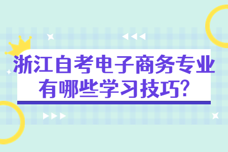 浙江自考電子商務專業有哪些學習方法?.jpg