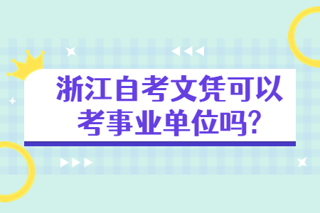 浙江自考文憑可以考事業單位嗎?.jpg