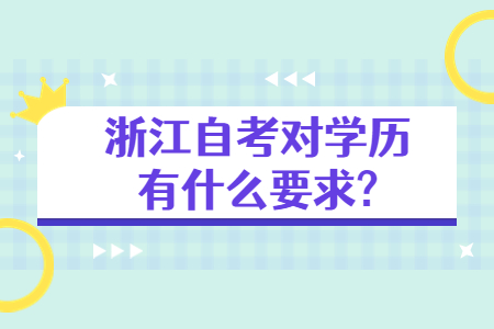 浙江自考對學歷有什么要求?.jpg