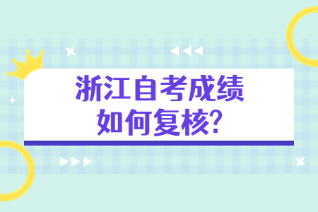 浙江自考成績如何復核?.jpg